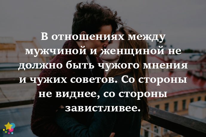 Статья отношение мужчины. Цитаты про отношения между мужчиной и женщиной. Взаимоотношения между мужчиной и женщиной. Цитаты про мужчин и женщин отношения. Высказывания о взаимоотношениях мужчины и женщины.