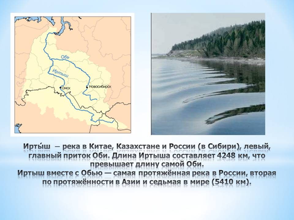 На какой реке расположен. Река Иртыш на карте России Исток и Устье. Река Иртыш впадает в реку Обь на карте. Река Иртыш приток Оби. Омск Обь впадает в Иртыш.