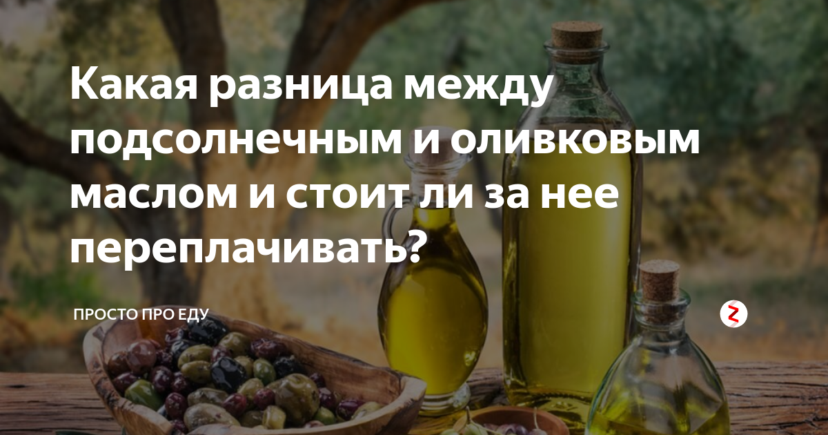 Оливковое или подсолнечное – какое масло полезней по мнению врача? | evolutis clinic | дзен