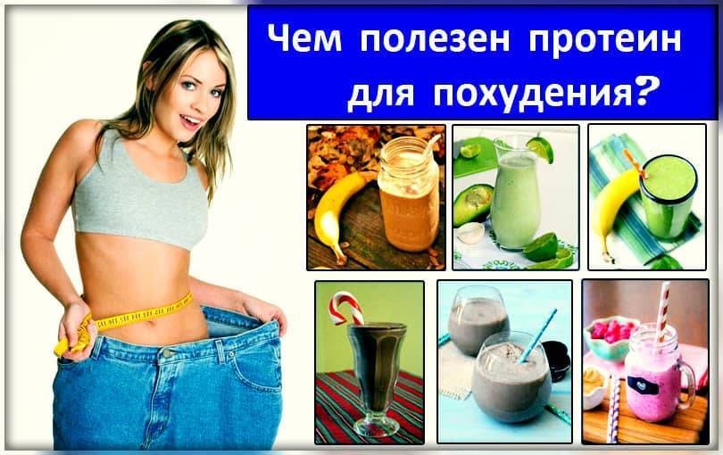 Как принимать протеиновый коктейль для похудения | официальный сайт – “славянская клиника похудения и правильного питания”