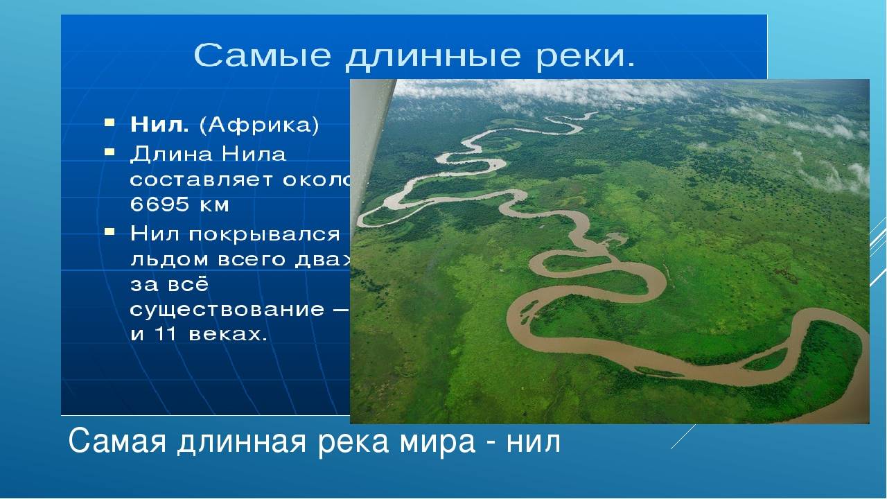 Реки на планете земля. Самая протеженная река вимире. Самые длинные реки на материках.