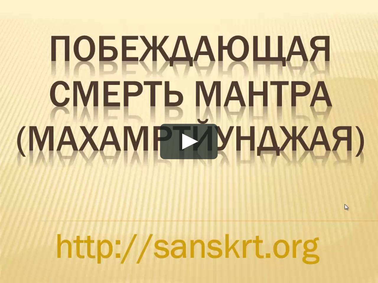 Мантра, способная побеждать смерть и дарующая бессмертие и вечную жизнь: текст на русском, отзывы