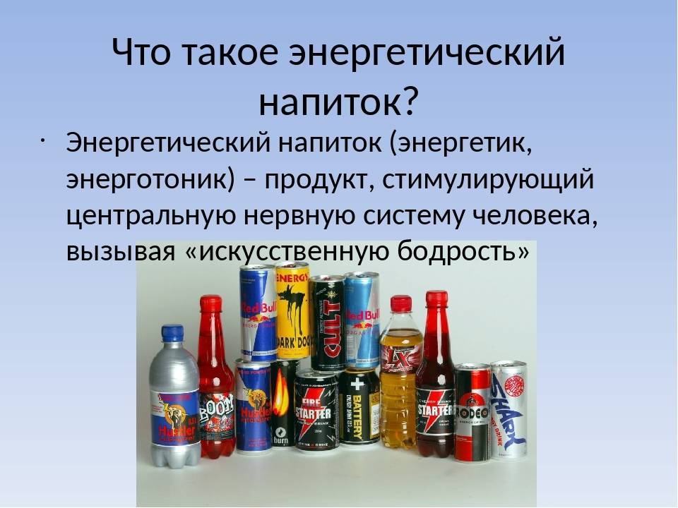 Вредно ли пить энергетические напитки? - hi-news.ru