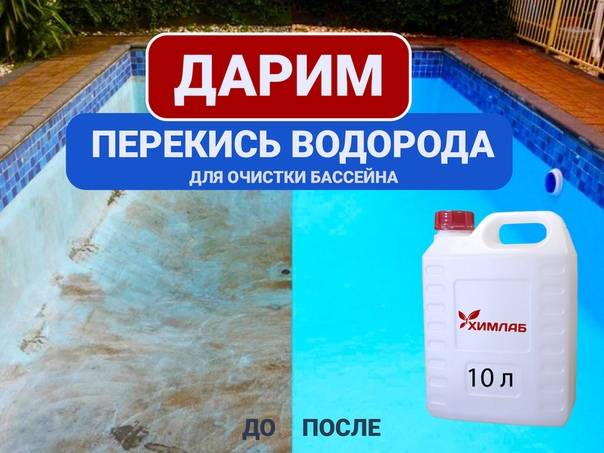 Пергидроль для бассейна - как правильно использовать для очистки бассейна: дозировки (сколько лить), пропорции - morevdome.com