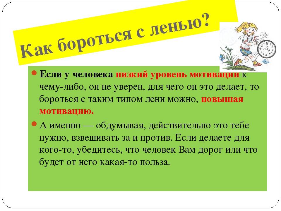 Как побороть лень