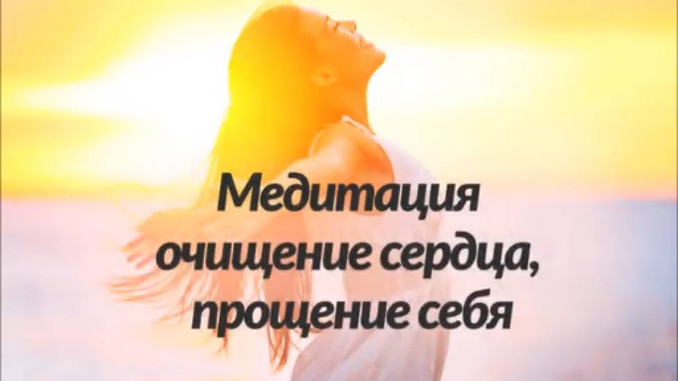 Медитация прощения как исцеляющая практика | oceanius.ru