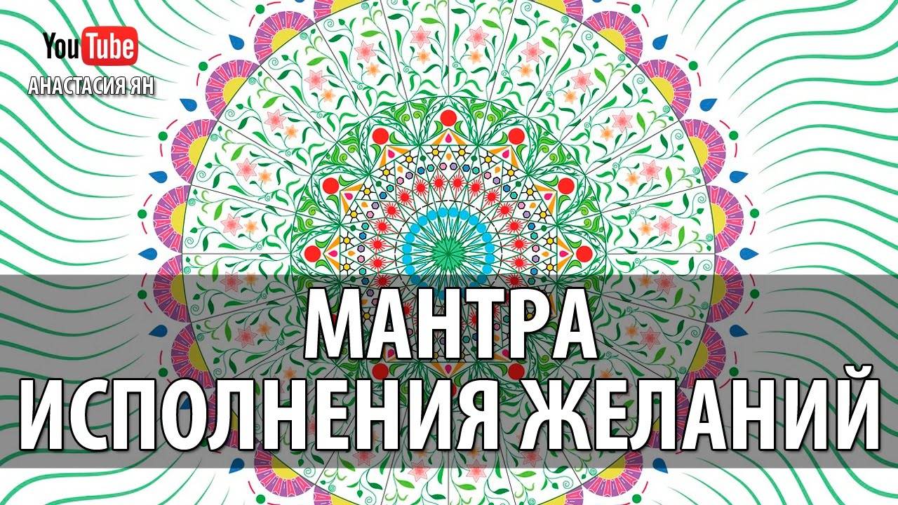 Мантра исполнения желаний — действенное заклинание