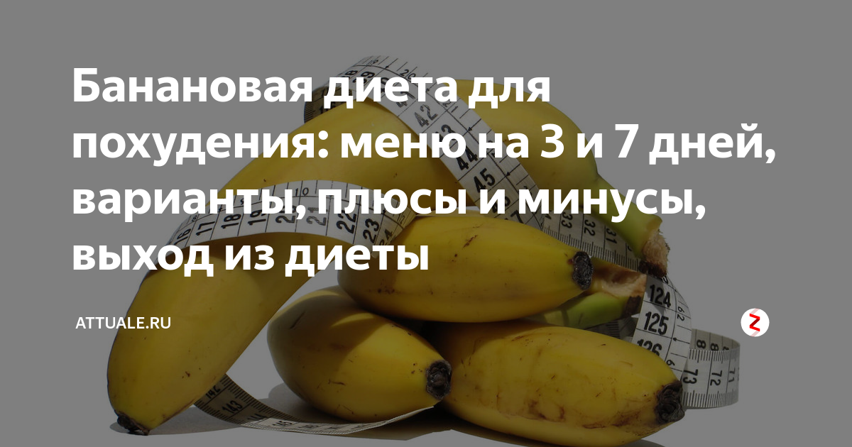 Банановая диета для похудения | официальный сайт – “славянская клиника похудения и правильного питания”