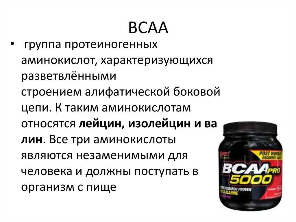 Аминокислоты bcaa (бцаа) как принимать и какой эффект от использования
