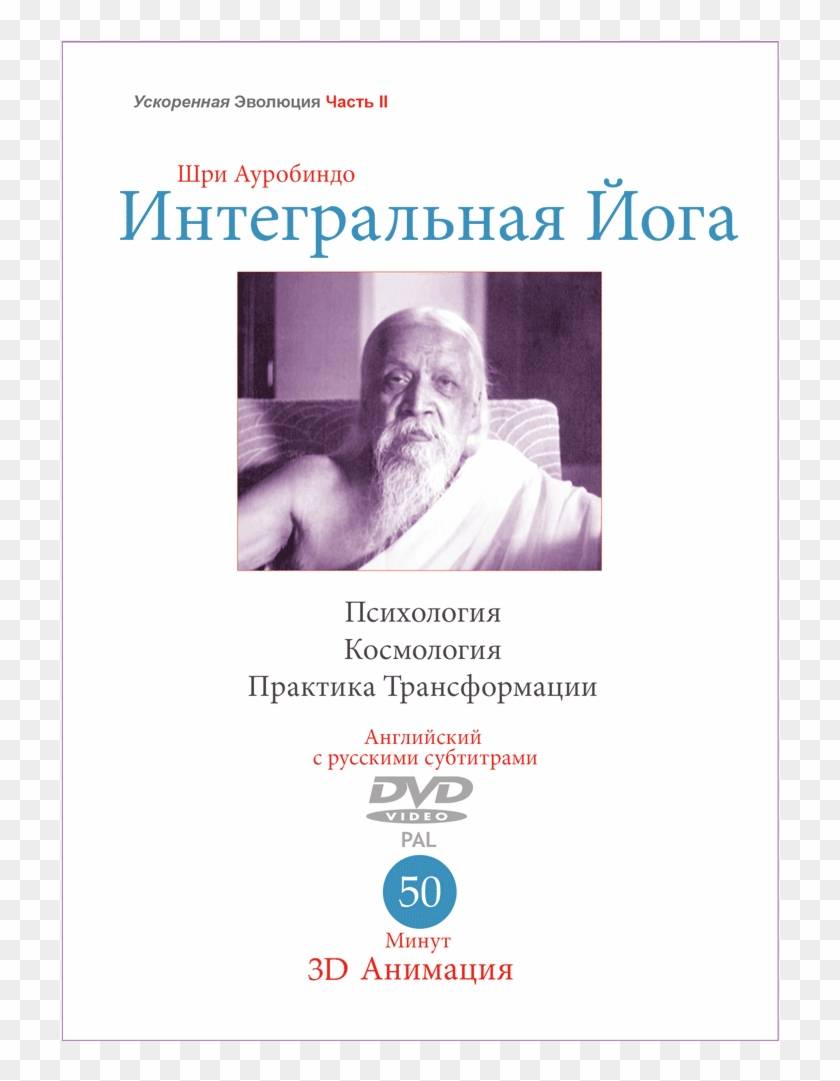 Практическое руководство по интегральной йоге