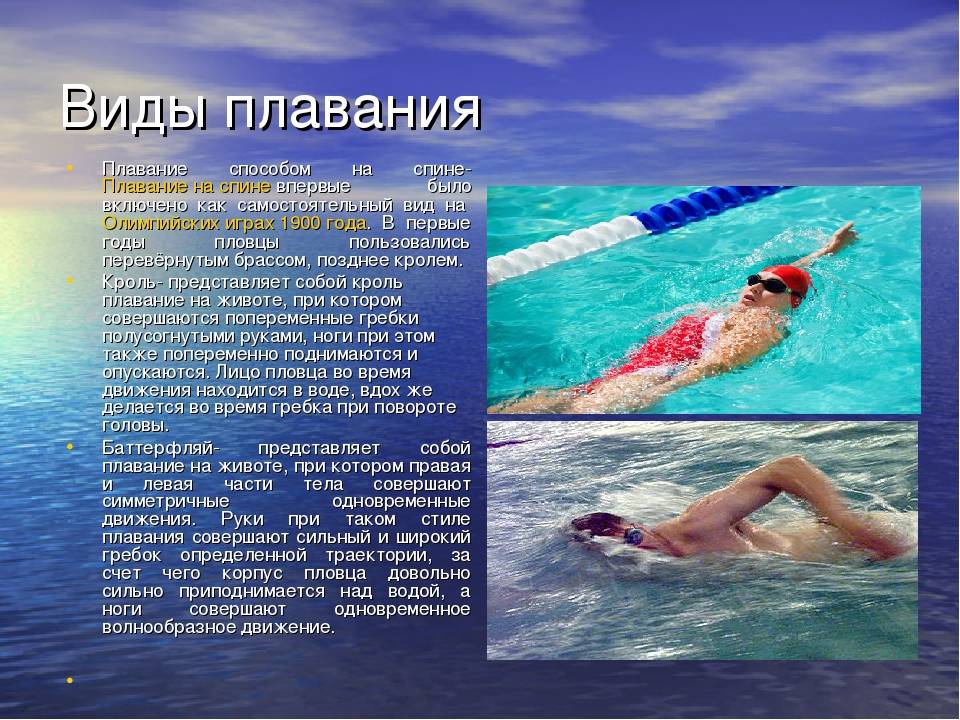 Виды и стили плавания - описание с фото