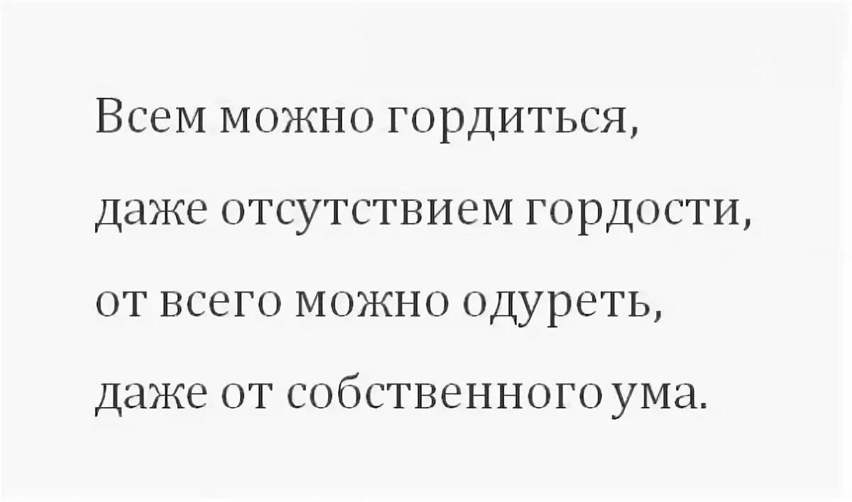 Эпоха высокомерия 51 глава. Высказывания про гордость. Цитаты про гордость. Гордыня цитаты. Афоризмы про гордость.