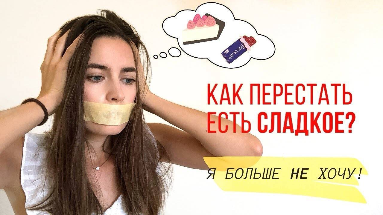 Как перестать есть сладкое и мучное :: syl.ru