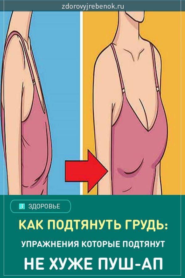 Как подтянуть обвисшую грудь после похудения