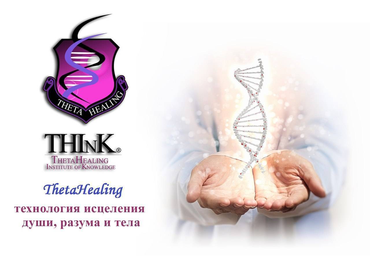 Theta healing (тета-хилинг): отзывы, технологии, обучение