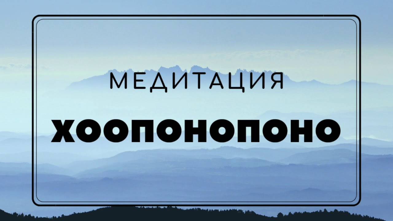 Хоопонопоно для начинающих. Хоопонопоно медитация. Медитация Хоопонопоно для женщин. Хоопонопоно медитация меняющая жизнь. Хоопонопоно медитация для очищения.