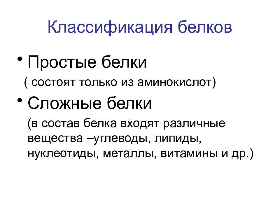 Простые белки. Классификация простых и сложных белков. Классификация белков простые и сложные белки. Классификация белков сложные белки. Классификация сложных белков биохимия.