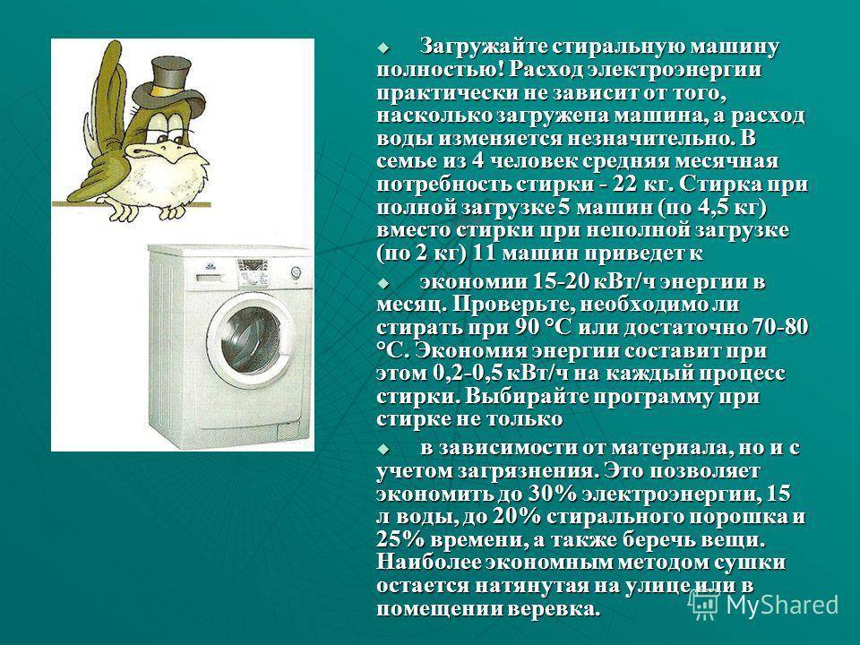 Мощность стиральной машины: сколько потребляет квт в час и за одну стирку