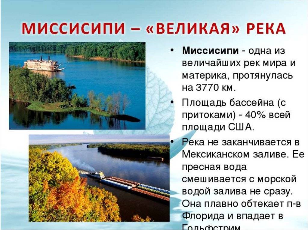 В какой стране и где находится река миссисипи? :: syl.ru