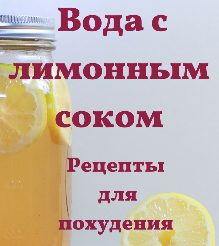 Пить лимонную воду каждый день что будет. Вода с лимонным соком для похудения. Водичка с лимоном для похудения. Лимонный сок для похудения. Напиток для похудения с лимоном.