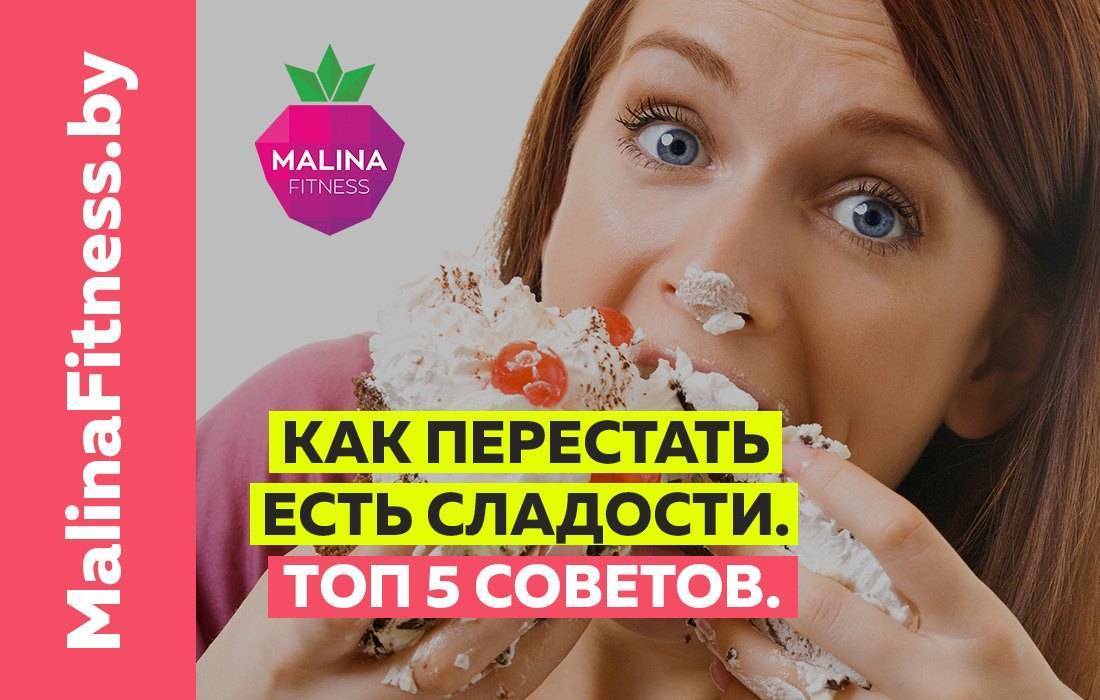 Как перестать есть сладкое: 7 важных шагов побороть тягу | legkomed.ru