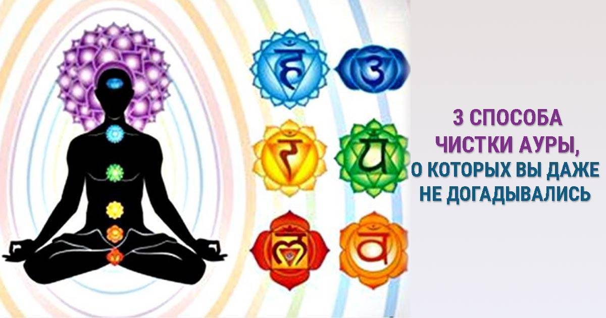 Как очистить ауру: 7 мощных техник - школа астрологии lakshmi