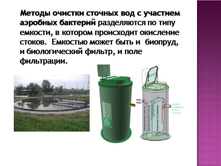 Современные очистки сточных вод. Биологический метод очистки сточных вод. Биофильтры используют для очистки сточных вод различных производств. Физико химический метод очистки воды. Биологическая очистка очистка воды это.