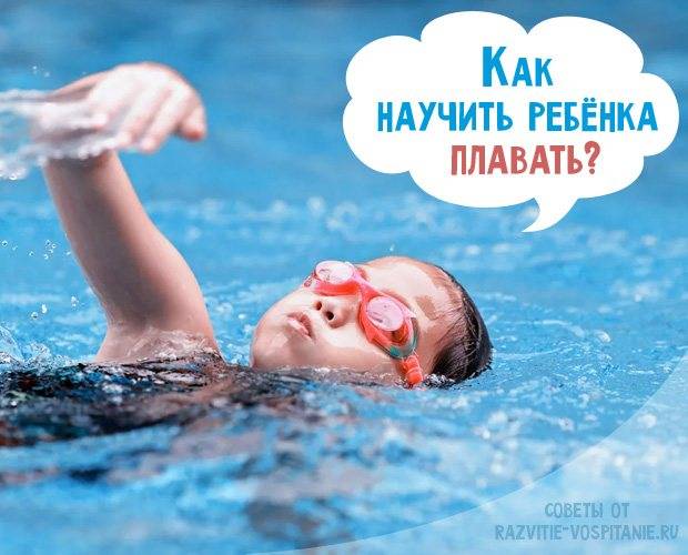 Как научить ребенка плавать: методы для пап и мам