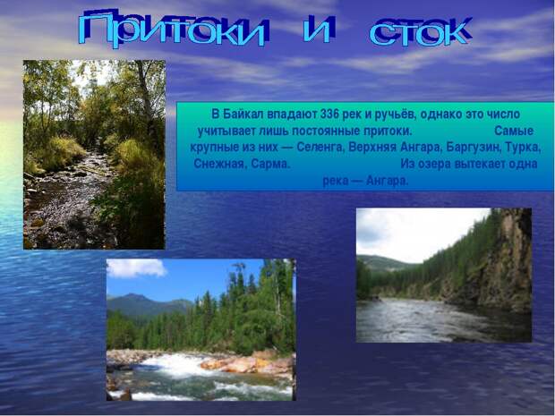 Сколько озер впадает в байкал. Притоки Байкала. Байкал реки впадающие и вытекающие. Река Байкал. Реки впадающие в озеро Байкал.