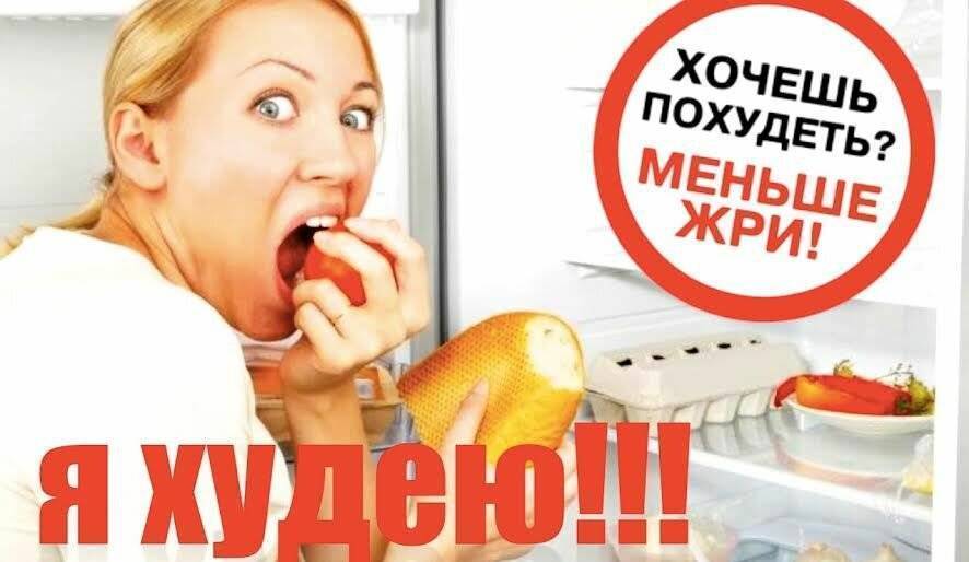 Хочешь похудеть - перестань есть! а так ли это? вся правда!