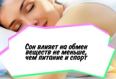 Как сон влияет на ваш вес: почему 5 и 10 часов сна принесут лишние килограммы?