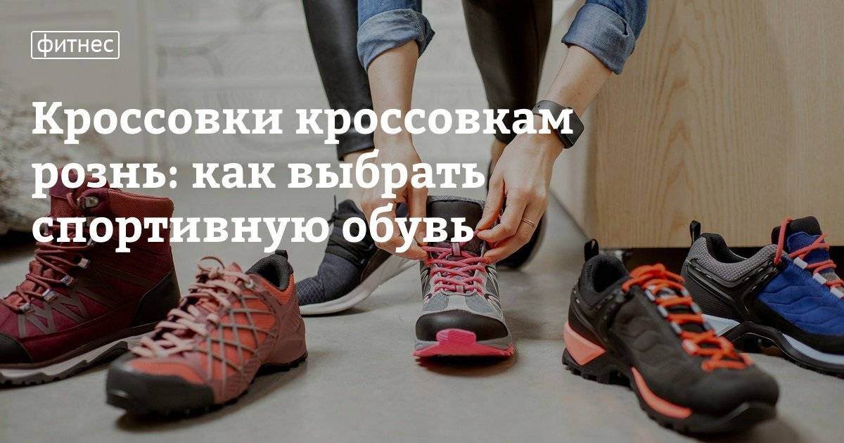 Как выбрать кроссовки для фитнеса и повседневной носки