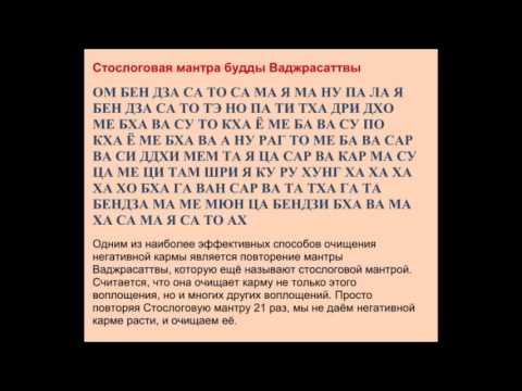 Стослоговая мантра ваджрасаттвы — способ очистить карму