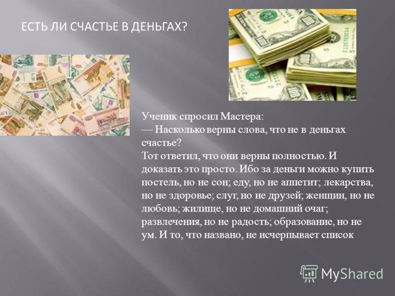 Сколько денег нужно для счастья проект