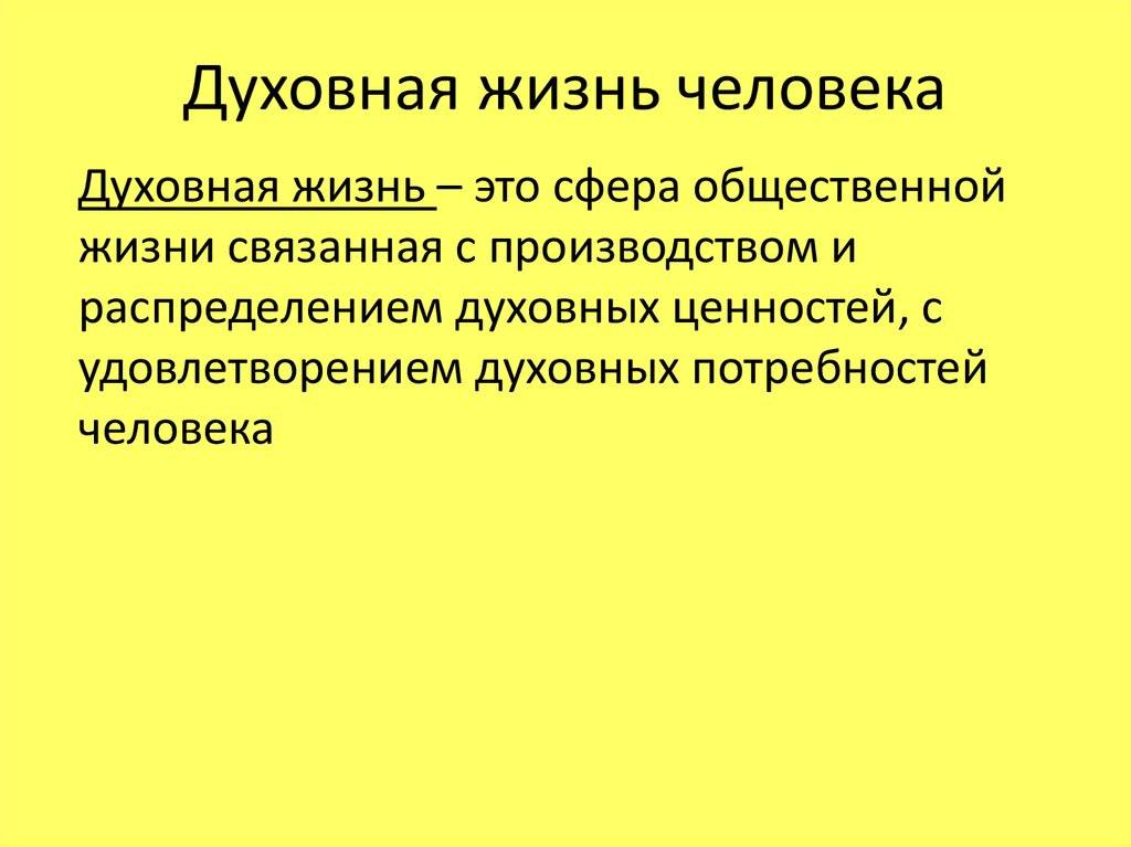 Духовный определенный. Духовная жизнь. Духовная жизнь человека. Духовная жизнь личности. Презентация духовная жизнь человека.