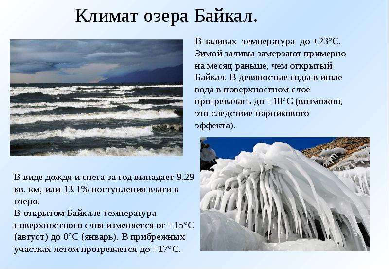 Прожектор глобального потепления, или какова температура воды в Байкале