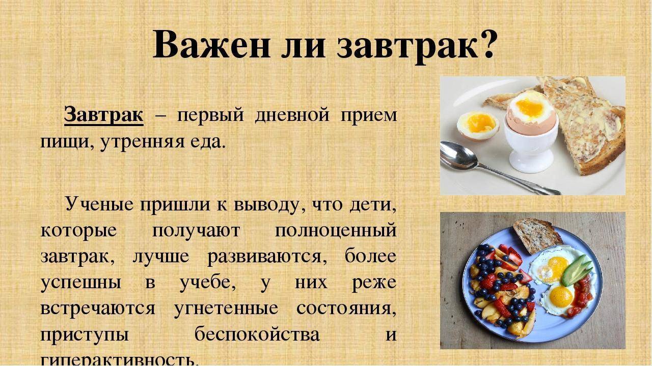 Самый важный прием пищи это завтрак. не секрет, что завтрак - самый важный прием пищи, который ни в коем случае нельзя пропускать! | здоровье человека